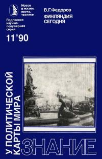 Новое в жизни, науке, технике. У политической карты мира. №11/1990. Финляндия сегодня