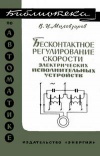 Библиотека по автоматике, вып. 150. Бесконтактное регулирование скорости электрических исполнительных устройств