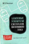 Массовая радиобиблиотека. Вып. 384. Ламповые усилители сигналов постоянного тока