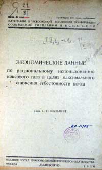 Экономические данные по рациональному использованию коксового газа в целях максимального снижения себестоимости кокса