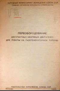 Переоборудование двухтактных нефтяных двигателей для работы на газогенераторном топливе