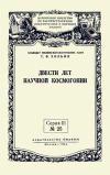 Лекции обществ по распространению политических и научных знаний. Двести лет научной космогонии