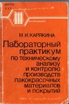 Лабораторный практикум по техническому анализу и контролю производств лакокрасочных материалов и покрытий