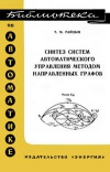 Библиотека по автоматике, вып. 391. Синтез систем автоматического управления методом направленных графов