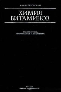 Химия витаминов