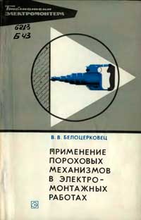 Библиотека электромонтера, выпуск 434. Применение пороховых механизмов в электромонтажных работах