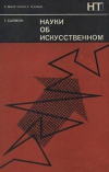 В мире науки и техники. Наука об искусственном