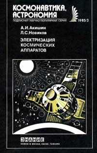 Новое в жизни, науке, технике. Космонавтика, астрономия. №3/1985. Электризация космических аппаратов