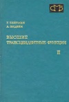 Высшие трансцендентные функции. Т. 2