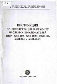 Инструкция по эксплуатации и ремонту масляных выключателей типа МКП-160, МКП-180, МКП-274 и МКП-274П