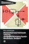 Библиотека электромонтера, выпуск 463. Высокочастотная часть дифференциально-фазных защит