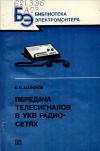 Библиотека электромонтера, выпуск 596. Передача телесигналов в УКВ радиосетях