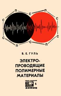 Новое в жизни, науке, технике. Химия. №5/1969. Электропроводящие полимерные материалы