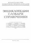 Советская историческая энциклопедия, том 8