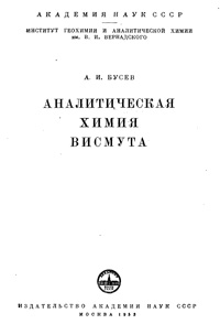 Аналитическая химия висмута