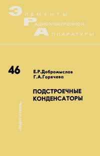 Элементы радиоэлектронной аппаратуры. Вып. 46. Подстроечные конденсаторы