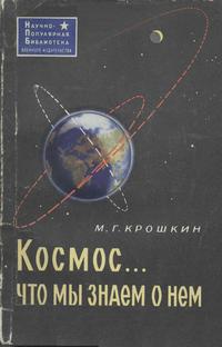 Космос... что мы знаем о нем