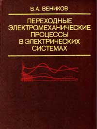 Переходные электромеханические процессы в электрических системах