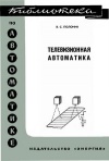 Библиотека по автоматике, вып. 386. Телевизионная автоматика