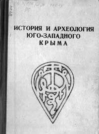 История и археология Юго-Западного Крыма