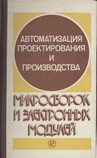 Автоматизация проектирования и производства микросборок и электронных модулей