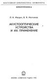 Акустооптические устройства и их применение