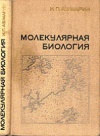 Молекулярная биология, избранные разделы