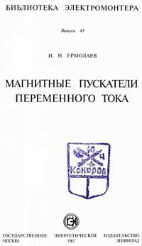 Библиотека электромонтера, выпуск 43. Магнитные пускатели переменного тока