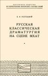 Лекции обществ по распространению политических и научных знаний. Русская классическая драматургия на сцене МХАТ