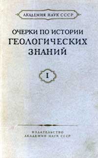 Очерки по истории геологических знаний. Выпуск 1.