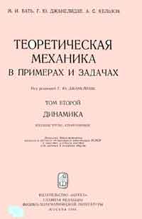 Теоретическая механика в примерах и задачах. Том второй. Динамика