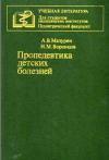 Пропедевтика детских болезней