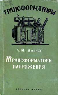 Трансформаторы, выпуск 10. трансформаторы напряжения