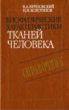 Биофизические характеристики тканей человека. Справочник