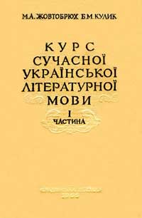 Курс сучасної українскької літературної мови. Частина I