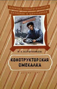 В помощь самодеятельности пионеров и школьников. Конструкторская смекалка