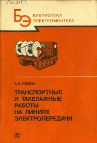 Библиотека электромонтера, выпуск 634. Транспортные и такелажные работы на линиях электропередачи