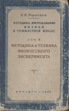 Методика преподавания физики в семилетней школе. Том 2. Методика и техника физического эксперимента