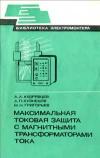 Библиотека электромонтера, выпуск 519. Максимальная токовая защита с магнитными трансформаторами тока