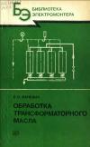 Библиотека электромонтера, выпуск 579. Обработка трансформаторного масла