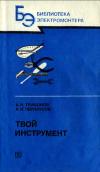 Библиотека электромонтера, выпуск 588. Твой инструмент