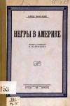 Негры в Америке