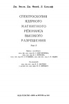 Спектроскопия ядерного магнитного резонанса высокого разрешения. Том 2