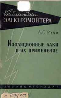 Библиотека электромонтера, выпуск 65. Изоляционные лаки и их примениение