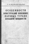 Особенности конструкций новейших паровых турбин большой мощности