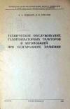 Техническое обслуживание газогенераторных тракторов и автомобилей при безгаражном хранении