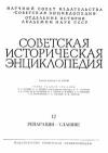 Советская историческая энциклопедия, том 12