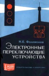 Массовая радиобиблиотека. Вып. 599. Электронные переключающие устройства