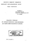 Методические рекомендации по молекулярно-генетическим основам микробиологии