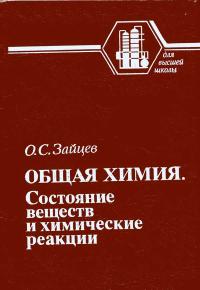 Общая химия. Состояние веществ и химические реакции